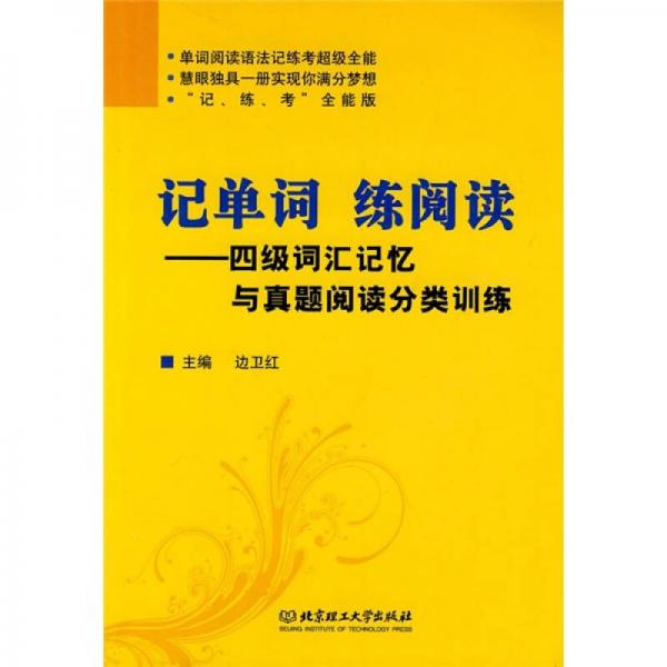 记单词 练阅读：4级词汇记忆与真题阅读分类训练