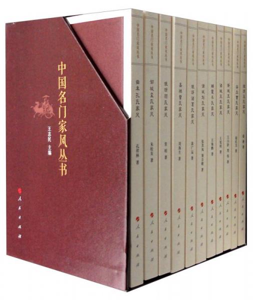 中国名门家风丛书（套装共11册）