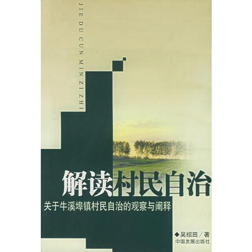 解讀村民自治：關(guān)于牛溪埠鎮(zhèn)村民自治的觀察與闡釋