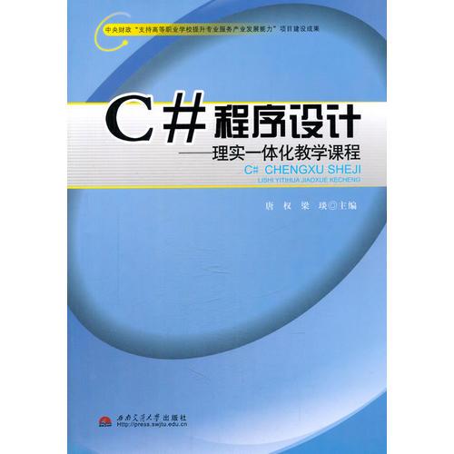 C＃程序设计——理实一体化教学课程