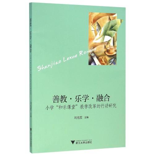善教·樂學(xué)·融合——小學(xué)“和樂課堂”教學(xué)改革的行動研究