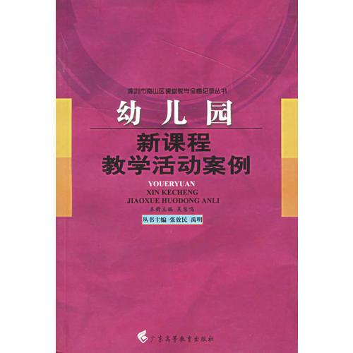 幼儿园新课程教学活动案例/深圳市南山区课堂教学全息纪录丛书