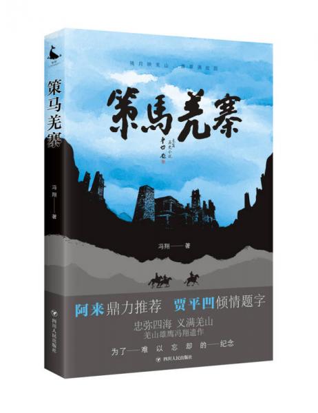 策馬羌寨