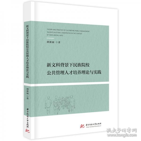 新文科背景下民族院校公共管理人才培養(yǎng)理論與實(shí)踐