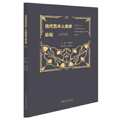 當(dāng)代藝術(shù)人類學(xué)論壇·2020