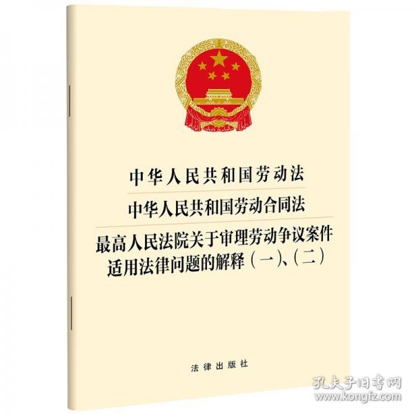 中華人民共和國(guó)勞動(dòng)法 中華人民共和國(guó)勞動(dòng)合同法
