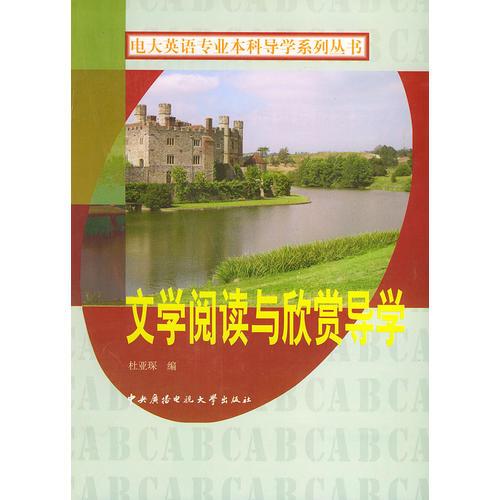 文學閱讀與欣賞導學——電大英語專業(yè)本科導學系列叢書