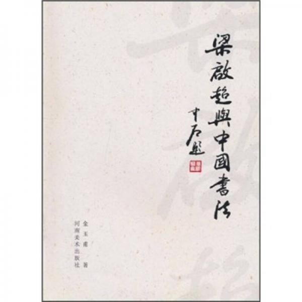 梁啟超與中國書法