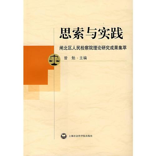 思索與實(shí)踐：閘北區(qū)人民檢查院理論研究成果集萃