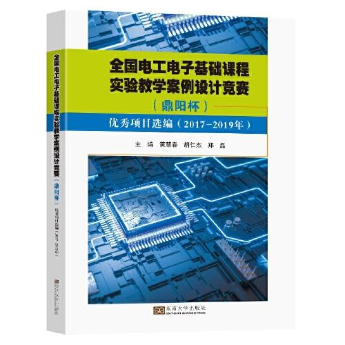 全國電工電子基礎(chǔ)課程實(shí)驗(yàn)教學(xué)案例設(shè)計(jì)競賽（鼎陽杯）優(yōu)秀項(xiàng)目選編（2017-2019）