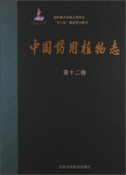 中國藥用植物志（第12卷）