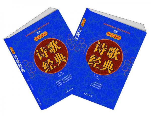 國(guó)學(xué)必讀詩(shī)歌經(jīng)典