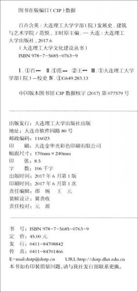 大连理工大学文化建设丛书·百卉含英：建筑与艺术学院