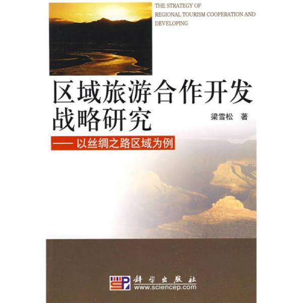 區(qū)域旅游合作開發(fā)戰(zhàn)略研究：以絲綢之路區(qū)域為例