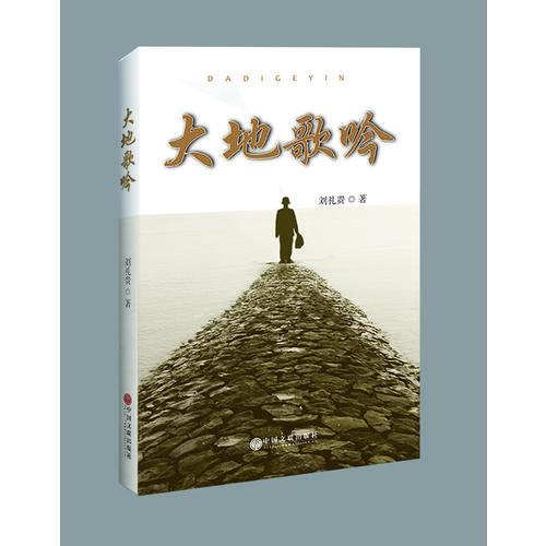 大地歌吟