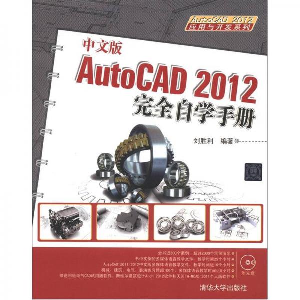 AutoCAD 2012应用与开发系列：中文版AutoCAD2012完全自学手册