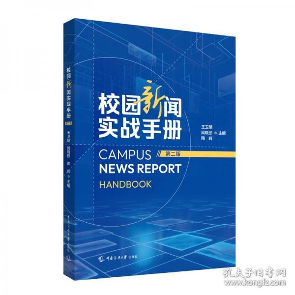 校园新闻实战手册 第二版
