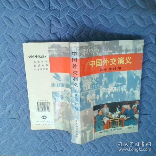 中國外交演義.新中國時期