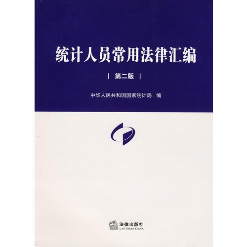 統(tǒng)計(jì)人員常用法律匯編