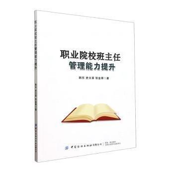 職業(yè)院校班主任管理能力提升