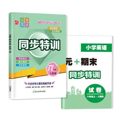 小學英語  課時+單元+期末  同步特訓  六年級上