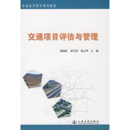 交通項(xiàng)目評(píng)估與管理