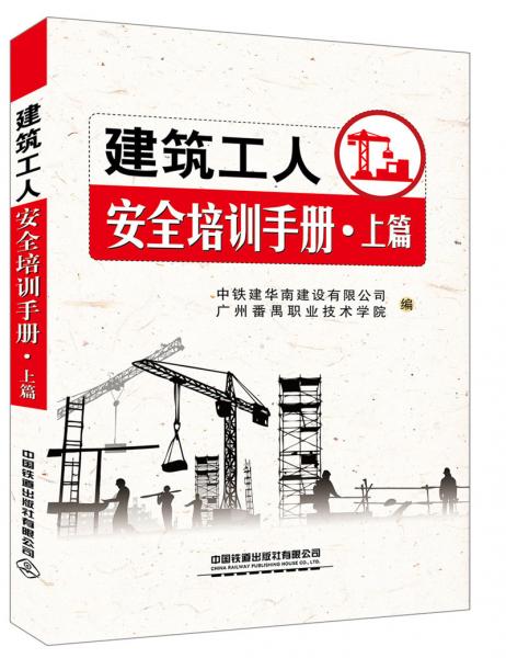 建筑工人安全培訓(xùn)手冊(cè)·上篇