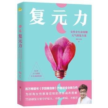 全新正版圖書 復(fù)元力:性全生命周期元?dú)庑薨笚钷瓤茖W(xué)技術(shù)文獻(xiàn)出版社9787523500149