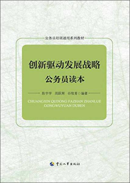 創(chuàng)新驅(qū)動(dòng)發(fā)展戰(zhàn)略公務(wù)員讀本
