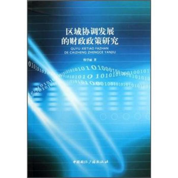 區(qū)域協(xié)調(diào)發(fā)展的財政政策研究