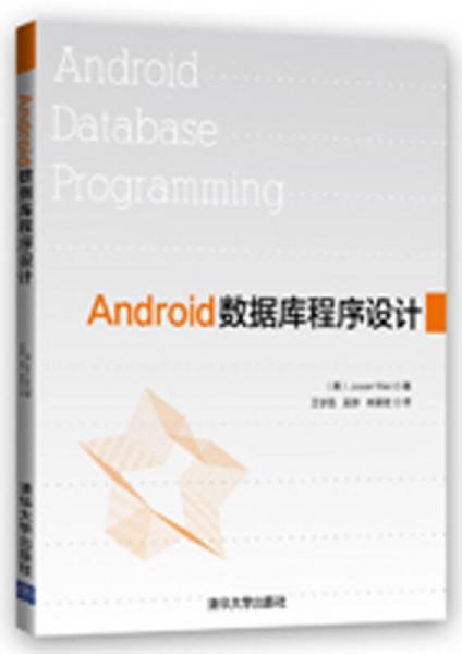 Android数据库程序设计