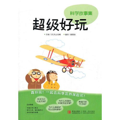 超級好玩/科學(xué)故事集