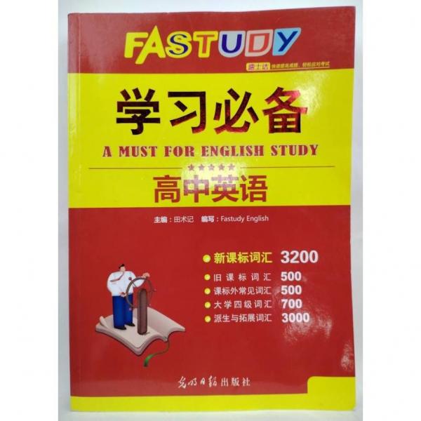 高中英語學習必備