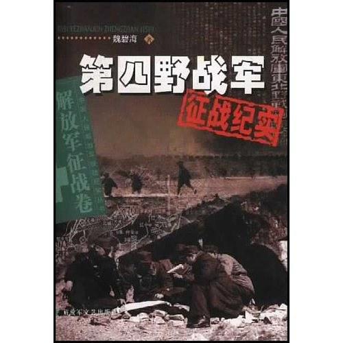 第四野戰(zhàn)軍征戰(zhàn)紀(jì)實(shí)