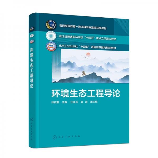 環(huán)境生態(tài)工程導(dǎo)論 張杭君,汪美貞,袁霞 編