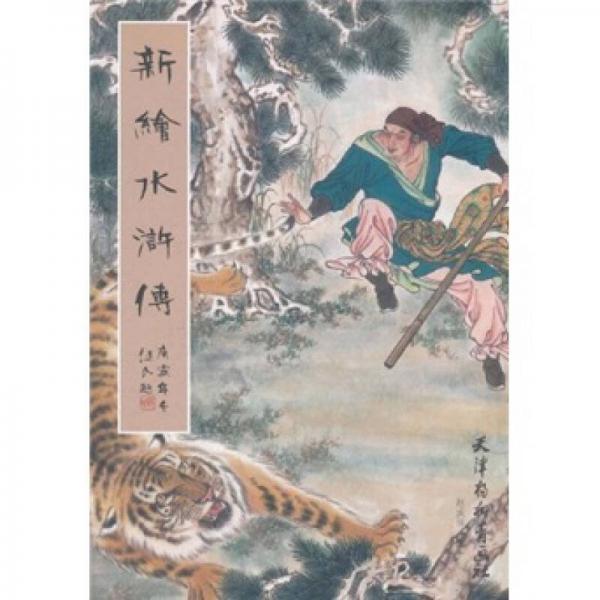 新繪水滸傳