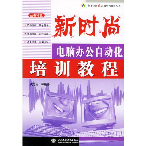 新時(shí)尚：電腦辦公自動(dòng)化培訓(xùn)教程——新手上路e點(diǎn)通培訓(xùn)教程叢書(shū)