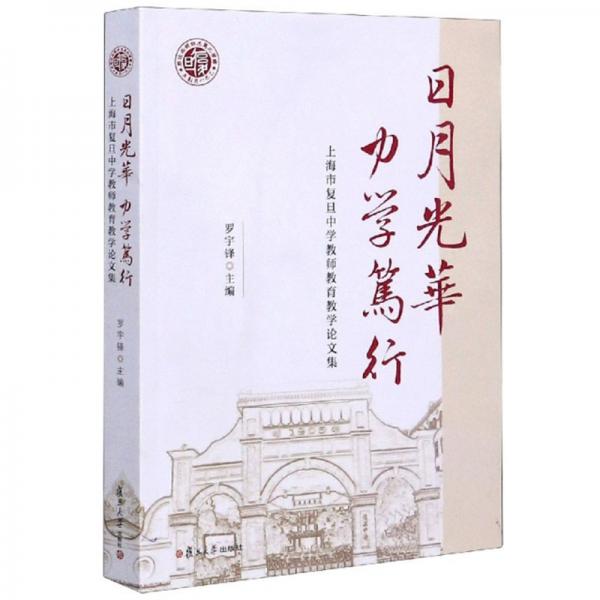 日月光华力学笃行：上海市复旦中学教师教育教学论文集