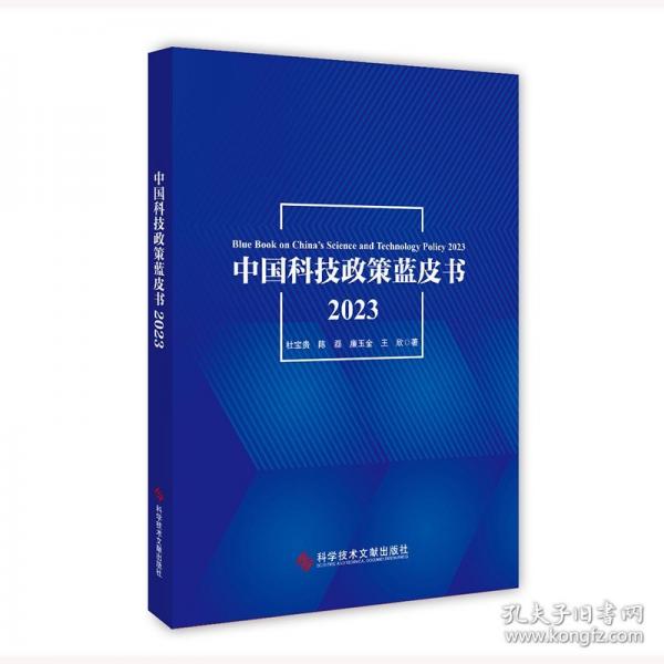 中國(guó)科技政策藍(lán)皮書(shū)2023