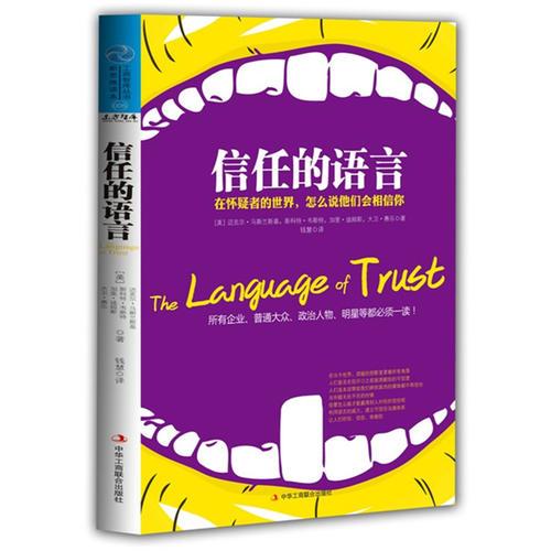 信任的语言：在怀疑者的世界，怎么说他们会相信你