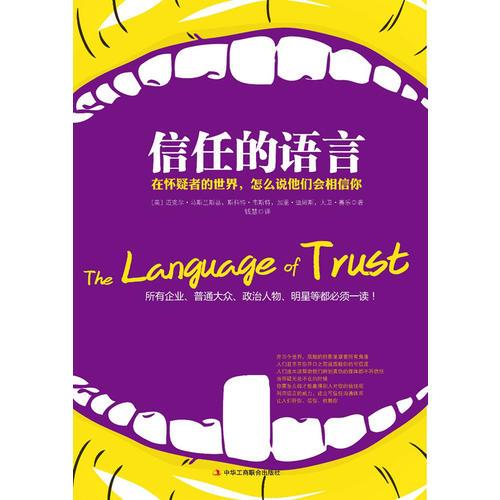 信任的语言：在怀疑者的世界，怎么说他们会相信你
