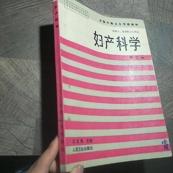 妇产科学