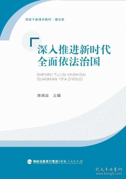 深入推进新时代全面依法治国