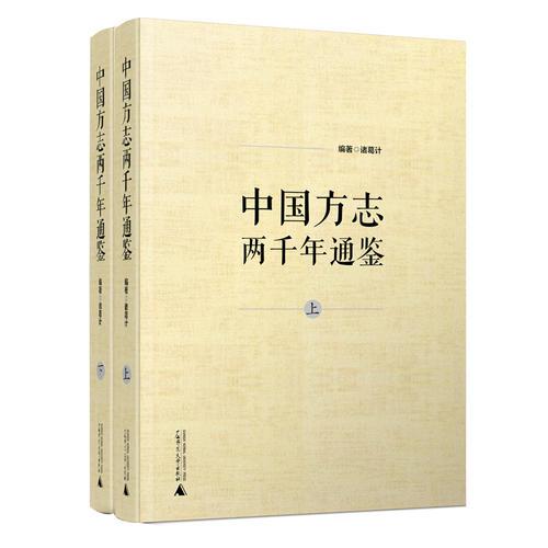 中國方志兩千年通鑒（上、下）