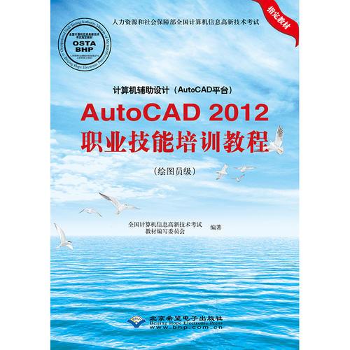 计算机辅助设计（AutoCAD平台）AutoCAD 2012职业技能培训教程（绘图员级）