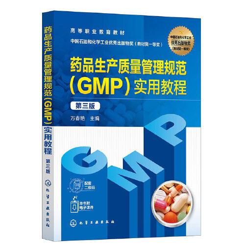 药品生产质量管理规范（GMP）实用教程（万春艳 ）（第三版）