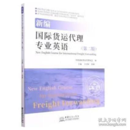 新編國際貨運代理專業(yè)英語