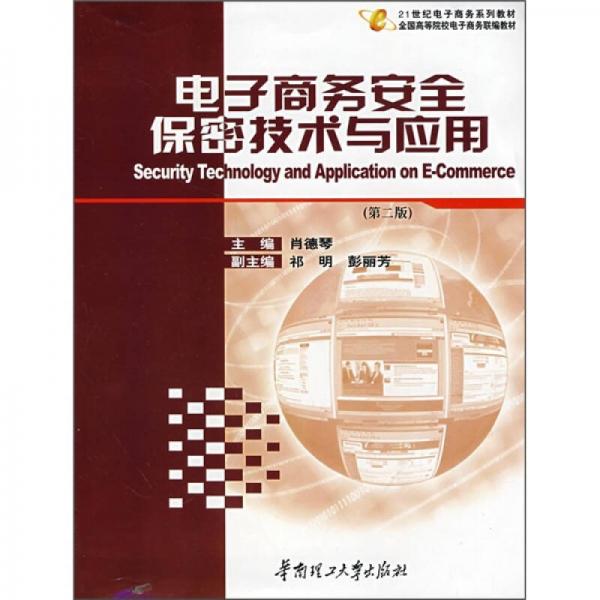 电子商务安全保密技术与应用（第2版）