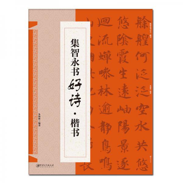 集智永书好诗·楷书