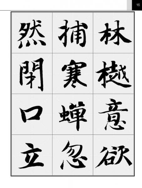 集智永书好诗·楷书